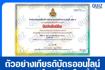เกียรติบัตรออนไลน์ฟรี ทำข้อสอบวัดระดับความรู้ เรื่อง หลักสูตรแนวทางการจัดการศึกษาสำหรับบุคคลออทิสติก 2026