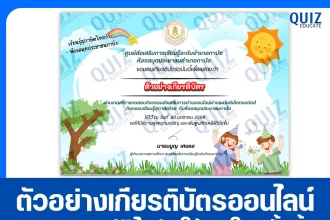 เกียรติบัตรออนไลน์ฟรี ทำข้อสอบวัดระดับความรู้ เรื่อง เรียนรู้สุภาษิตไทย 2026