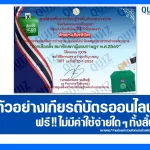 เกียรติบัตรออนไลน์ฟรี ทำข้อสอบวัดระดับความรู้ เรื่อง การเลือกตั้งสมาชิกสภาผู้แทนราษฎร พ.ศ.2569 2026
