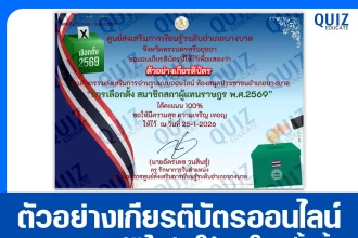 เกียรติบัตรออนไลน์ฟรี ทำข้อสอบวัดระดับความรู้ เรื่อง การเลือกตั้งสมาชิกสภาผู้แทนราษฎร พ.ศ.2569 2026