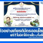 เกียรติบัตรออนไลน์ฟรี ทำข้อสอบวัดระดับความรู้ เรื่อง วันนักประดิษฐ์ 2569 2026