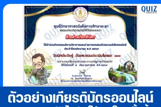 เกียรติบัตรออนไลน์ฟรี ทำข้อสอบวัดระดับความรู้ เรื่อง วันนักประดิษฐ์ 2569 2026