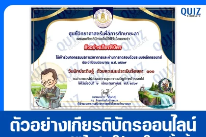 เกียรติบัตรออนไลน์ฟรี ทำข้อสอบวัดระดับความรู้ เรื่อง วันนักประดิษฐ์ 2569 2026