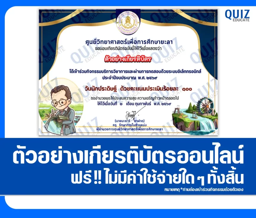 เกียรติบัตรออนไลน์ฟรี ทำข้อสอบวัดระดับความรู้ เรื่อง วันนักประดิษฐ์ 2569 2026