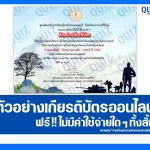 เกียรติบัตรออนไลน์ฟรี ทำข้อสอบวัดระดับความรู้ เรื่อง วันทหารผ่านศึก The Thai Veterans Day 2026