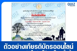 เกียรติบัตรออนไลน์ฟรี ทำข้อสอบวัดระดับความรู้ เรื่อง วันทหารผ่านศึก The Thai Veterans Day 2026