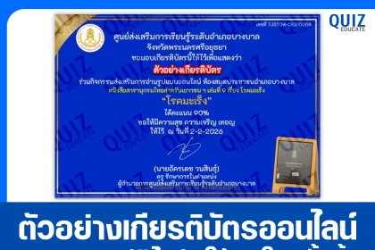 เกียรติบัตรออนไลน์ฟรี ทำข้อสอบวัดระดับความรู้ เรื่อง โรคมะเร็ง 2026
