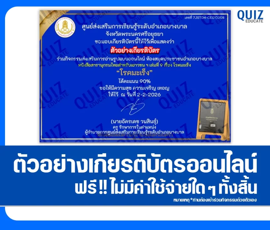 เกียรติบัตรออนไลน์ฟรี ทำข้อสอบวัดระดับความรู้ เรื่อง โรคมะเร็ง 2026