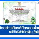 เกียรติบัตรออนไลน์ฟรี ทำข้อสอบวัดระดับความรู้ เรื่อง รู้ทัน รู้สิทธิ กับการเลือกตั้งสมาชิกสภาผู้แทนราษฎร (สส.) 2026