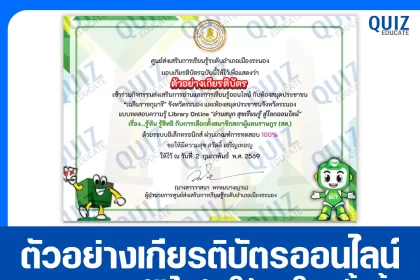 เกียรติบัตรออนไลน์ฟรี ทำข้อสอบวัดระดับความรู้ เรื่อง รู้ทัน รู้สิทธิ กับการเลือกตั้งสมาชิกสภาผู้แทนราษฎร (สส.) 2026