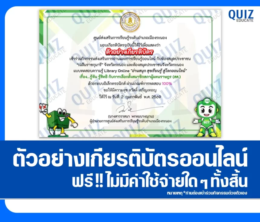 เกียรติบัตรออนไลน์ฟรี ทำข้อสอบวัดระดับความรู้ เรื่อง รู้ทัน รู้สิทธิ กับการเลือกตั้งสมาชิกสภาผู้แทนราษฎร (สส.) 2026