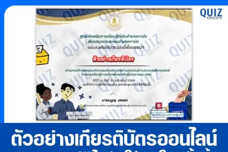 เกียรติบัตรออนไลน์ฟรี ทำข้อสอบวัดระดับความรู้ เรื่อง การเลือกตั้งสมาชิกผู้แทนราษฎร 2569 2026