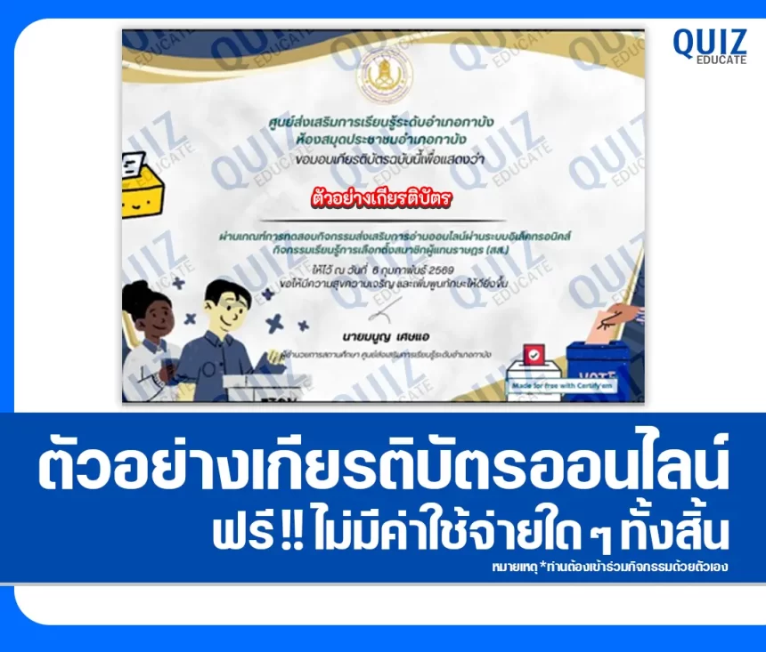 เกียรติบัตรออนไลน์ฟรี ทำข้อสอบวัดระดับความรู้ เรื่อง การเลือกตั้งสมาชิกผู้แทนราษฎร 2569 2026