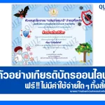 เกียรติบัตรออนไลน์ฟรี ทำข้อสอบวัดระดับความรู้ เรื่อง ไวรัสนิปาห์ Nipah virus 2026