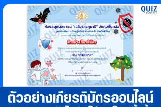 เกียรติบัตรออนไลน์ฟรี ทำข้อสอบวัดระดับความรู้ เรื่อง ไวรัสนิปาห์ Nipah virus 2026