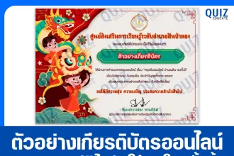 เกียรติบัตรออนไลน์ฟรี ทำข้อสอบวัดระดับความรู้ เรื่อง วันตรุษจีนออนไลน์ อ่านเพลิน เฮงทั้งปี 2026