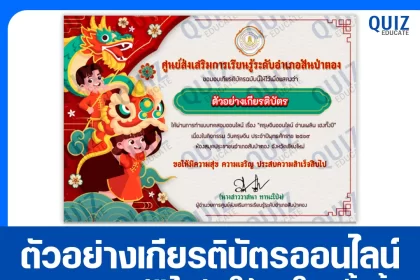 เกียรติบัตรออนไลน์ฟรี ทำข้อสอบวัดระดับความรู้ เรื่อง วันตรุษจีนออนไลน์ อ่านเพลิน เฮงทั้งปี 2026