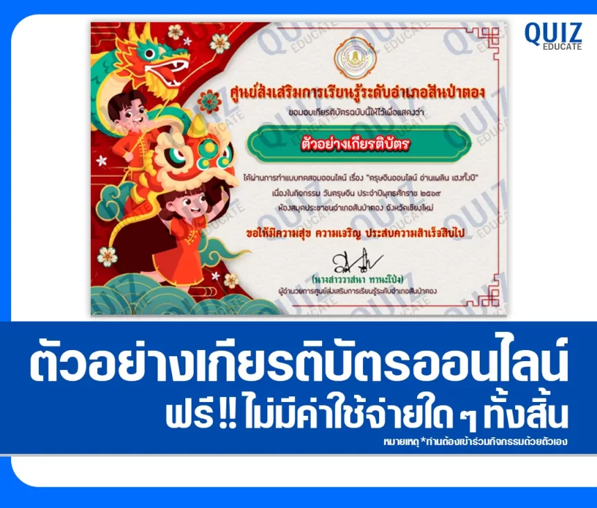 เกียรติบัตรออนไลน์ฟรี ทำข้อสอบวัดระดับความรู้ เรื่อง วันตรุษจีนออนไลน์ อ่านเพลิน เฮงทั้งปี 2026