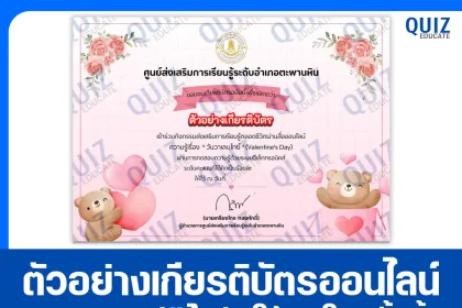 เกียรติบัตรออนไลน์ฟรี ทำข้อสอบวัดระดับความรู้ เรื่อง วันวาเลนไทน์ Valentine's Day 2026