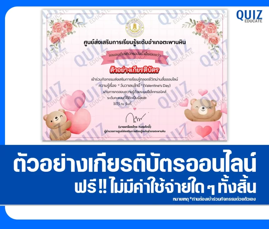 เกียรติบัตรออนไลน์ฟรี ทำข้อสอบวัดระดับความรู้ เรื่อง วันวาเลนไทน์ Valentine's Day 2026
