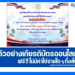 เกียรติบัตรออนไลน์ฟรี ทำข้อสอบวัดระดับความรู้ เรื่อง ประวัติยาเสพติด ความหมาย ความรู้ยาเสพติด 2026