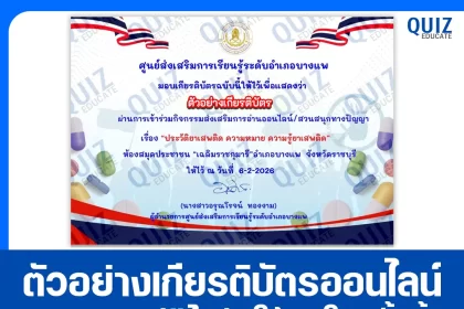 เกียรติบัตรออนไลน์ฟรี ทำข้อสอบวัดระดับความรู้ เรื่อง ประวัติยาเสพติด ความหมาย ความรู้ยาเสพติด 2026