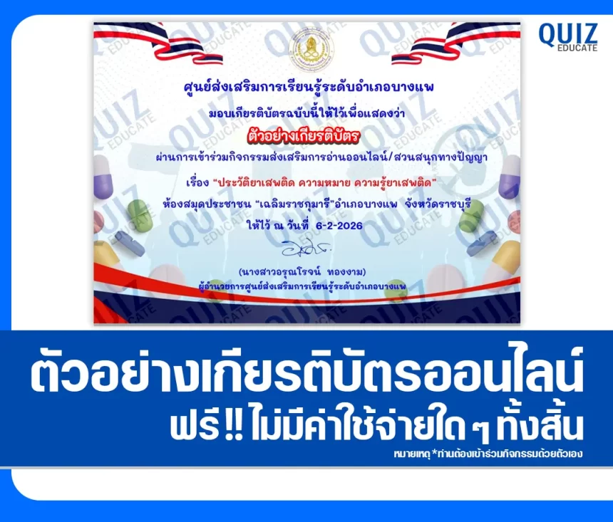 เกียรติบัตรออนไลน์ฟรี ทำข้อสอบวัดระดับความรู้ เรื่อง ประวัติยาเสพติด ความหมาย ความรู้ยาเสพติด 2026