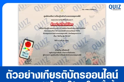 เกียรติบัตรออนไลน์ฟรี ทำข้อสอบวัดระดับความรู้ เรื่อง ภัยร้าย ฝุ่น PM2.5 2026