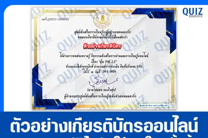 เกียรติบัตรออนไลน์ฟรี ทำข้อสอบวัดระดับความรู้ เรื่อง ฝุ่น pm 2.5 2026