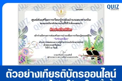 เกียรติบัตรออนไลน์ฟรี ทำข้อสอบวัดระดับความรู้ เรื่อง วันรักนกเงือก 2026