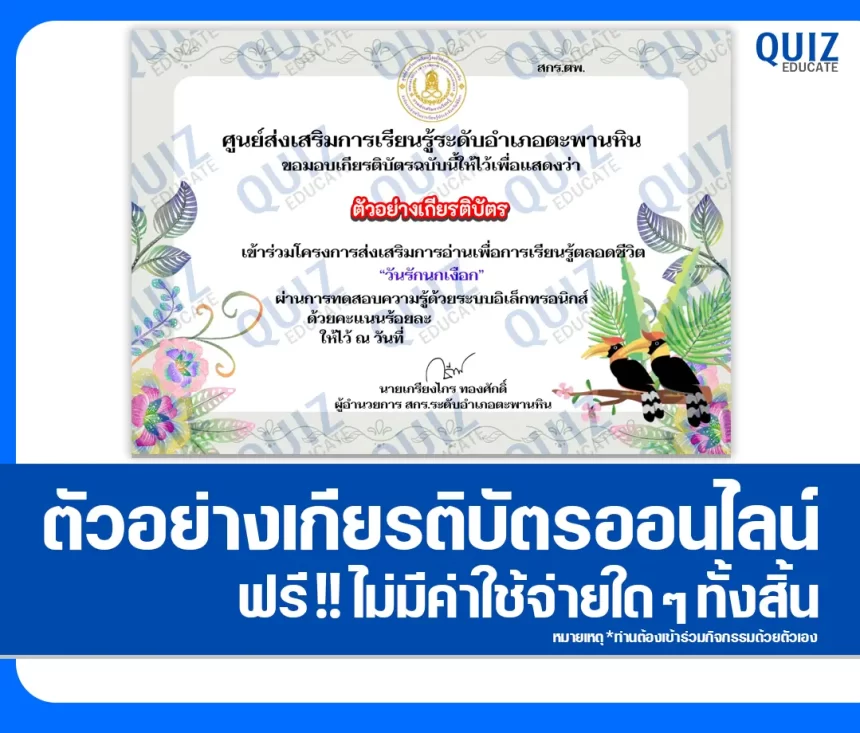 เกียรติบัตรออนไลน์ฟรี ทำข้อสอบวัดระดับความรู้ เรื่อง วันรักนกเงือก 2026