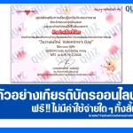 เกียรติบัตรออนไลน์ฟรี ทำข้อสอบวัดระดับความรู้ เรื่อง วันวาเลนไทน์ Valentine's Day 2026
