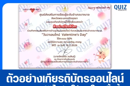 เกียรติบัตรออนไลน์ฟรี ทำข้อสอบวัดระดับความรู้ เรื่อง วันวาเลนไทน์ Valentine's Day 2026