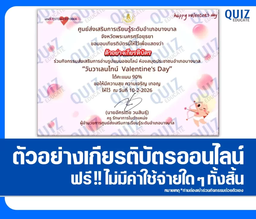 เกียรติบัตรออนไลน์ฟรี ทำข้อสอบวัดระดับความรู้ เรื่อง วันวาเลนไทน์ Valentine's Day 2026