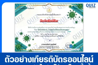 เกียรติบัตรออนไลน์ฟรี ทำข้อสอบวัดระดับความรู้ เรื่อง รู้จักไวรัสนิปาห์ ไวรัสก่อโรคไข้สมองอักแสบรุนแรง 2026