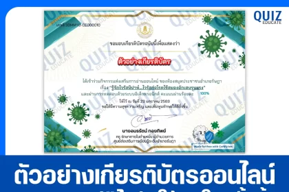 เกียรติบัตรออนไลน์ฟรี ทำข้อสอบวัดระดับความรู้ เรื่อง รู้จักไวรัสนิปาห์ ไวรัสก่อโรคไข้สมองอักแสบรุนแรง 2026