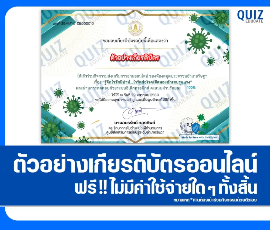 เกียรติบัตรออนไลน์ฟรี ทำข้อสอบวัดระดับความรู้ เรื่อง รู้จักไวรัสนิปาห์ ไวรัสก่อโรคไข้สมองอักแสบรุนแรง 2026