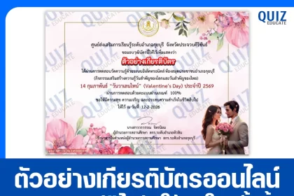 เกียรติบัตรออนไลน์ฟรี ทำข้อสอบวัดระดับความรู้ เรื่อง 14 กุมภาพันธ์ วันวาเลนไทน์ Valentine's Day 2026