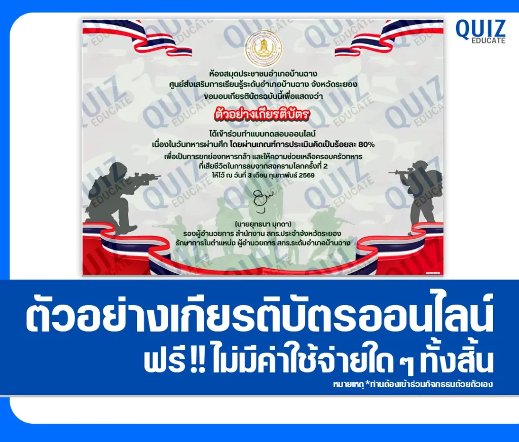 เกียรติบัตรออนไลน์ฟรี ทำข้อสอบวัดระดับความรู้ เรื่อง วันทหารผ่านศึก 2 เกียรติบัตรออนไลน์ฟรี ทำข้อสอบวัดระดับความรู้ เรื่อง วันทหารผ่านศึก 2026