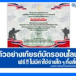 เกียรติบัตรออนไลน์ฟรี ทำข้อสอบวัดระดับความรู้ เรื่อง วันทหารผ่านศึก 2026