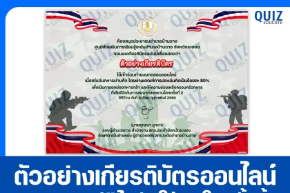 เกียรติบัตรออนไลน์ฟรี ทำข้อสอบวัดระดับความรู้ เรื่อง วันทหารผ่านศึก 2026
