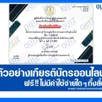 เกียรติบัตรออนไลน์ฟรี ทำข้อสอบวัดระดับความรู้ เรื่อง โรคติดเชื้อ ไวรัสนิปาห์ 2026