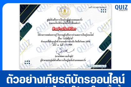 เกียรติบัตรออนไลน์ฟรี ทำข้อสอบวัดระดับความรู้ เรื่อง โรคติดเชื้อ ไวรัสนิปาห์ 2026
