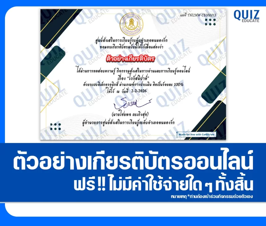 เกียรติบัตรออนไลน์ฟรี ทำข้อสอบวัดระดับความรู้ เรื่อง โรคติดเชื้อ ไวรัสนิปาห์ 2026