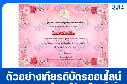เกียรติบัตรออนไลน์ฟรี ทำข้อสอบวัดระดับความรู้ เรื่อง 14 กุมภาพันธ์ วันวาเลนไทน์ Valentine's Day 2026