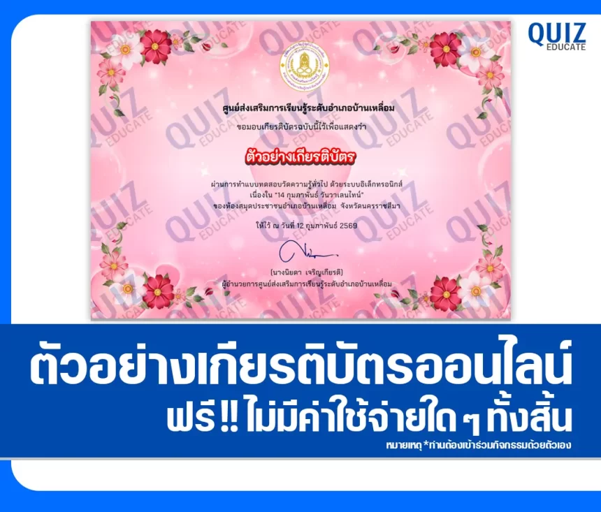 เกียรติบัตรออนไลน์ฟรี ทำข้อสอบวัดระดับความรู้ เรื่อง 14 กุมภาพันธ์ วันวาเลนไทน์ Valentine's Day 2026