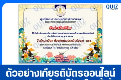 เกียรติบัตรออนไลน์ฟรี ทำข้อสอบวัดระดับความรู้ เรื่อง วันรักนกเงือก 2026