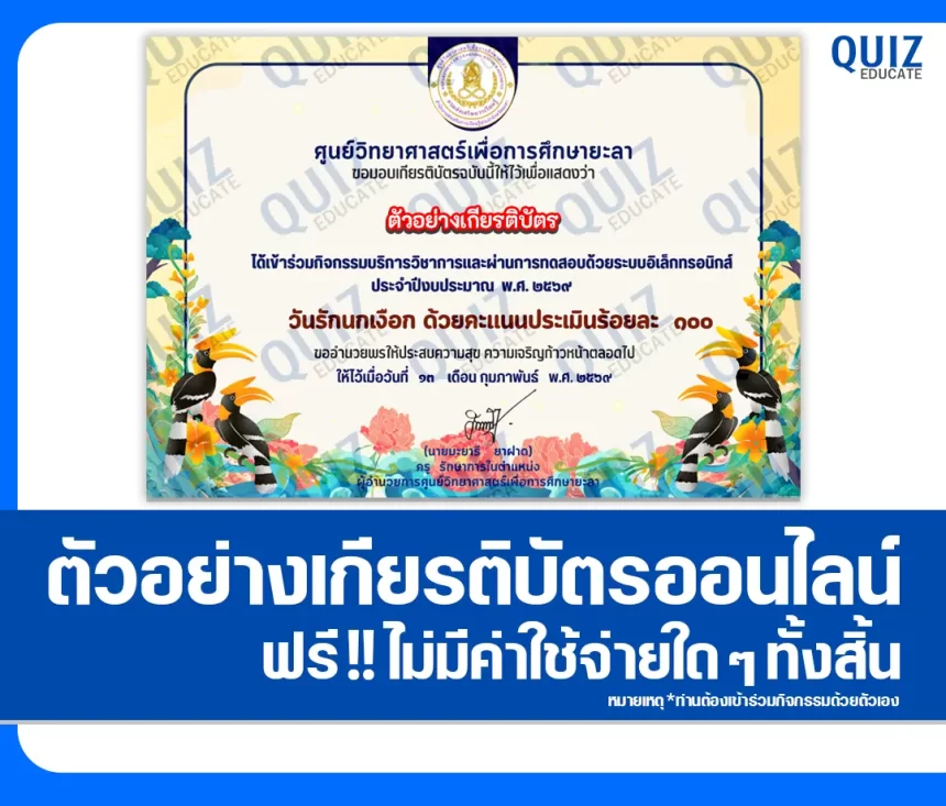 เกียรติบัตรออนไลน์ฟรี ทำข้อสอบวัดระดับความรู้ เรื่อง วันรักนกเงือก 2026