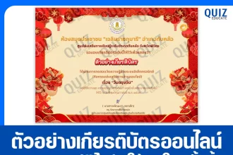 เกียรติบัตรออนไลน์ฟรี ทำข้อสอบวัดระดับความรู้ เรื่อง วันตรุษจีน Chinese New Year 2026