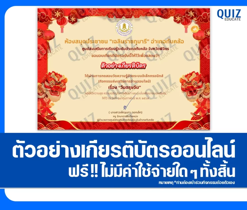 เกียรติบัตรออนไลน์ฟรี ทำข้อสอบวัดระดับความรู้ เรื่อง วันตรุษจีน Chinese New Year 2026